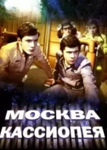 Фильм «Москва-Кассиопея» (1973) - смотреть онлайн 
