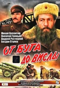 Фильм «От Буга до Вислы» (1981) - смотреть онлайн 