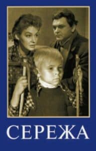 Сережа (фильм 1960) смотреть онлайн 