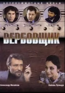 Вербовщик (фильм 1991) 1 Фильм «Вербовщик» (1991) - смотреть онлайн