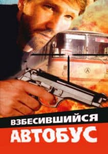 Фильм «Взбесившийся автобус» (1990) - смотреть онлайн 
