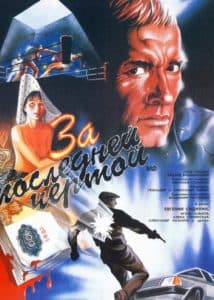 За последней чертой (фильм 1991) 1 Фильм «За последней чертой» (1991) - смотреть онлайн
