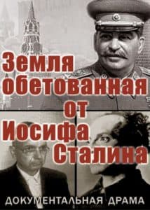 Земля обетованная от Иосифа Сталина (фильм 2009) 11 Сериал «Земля обетованная от Иосифа Сталина» (2010) - смотреть онлайн