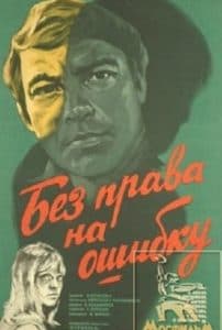 Без права на ошибку (фильм 1975) - смотреть онлайн 