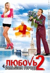 Фильм Любовь в большом городе 2 (2010) смотреть онлайн 