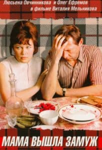 Фильм «Мама вышла замуж» (1969) - смотреть онлайн 