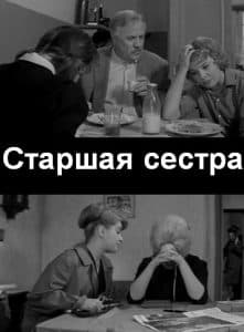 Старшая сестра (фильм 1966) - смотреть онлайн