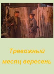Фильм «Тревожный месяц вересень» (1976) - смотреть онлайн 