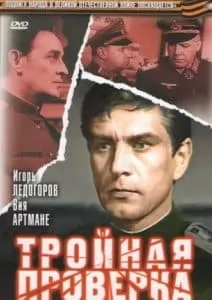 Фильм «Тройная проверка» (1969) - смотреть онлайн 