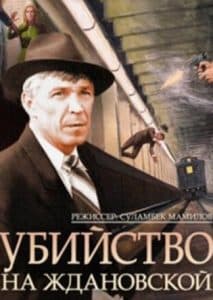 Фильм «Убийство на Ждановской» (1992) - смотреть онлайн 