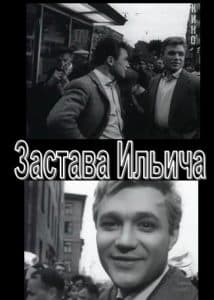 Film "Zastava Ilyicha" (1964) - watch online  