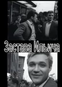 Фильм «Застава Ильича» (1964) - смотреть онлайн 