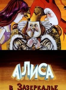 Алиса в Зазеркалье (1982) смотреть онлайн бесплатно в хорошем качестве