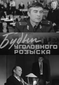 Everyday life of the criminal investigation department (1973 film) watch online  