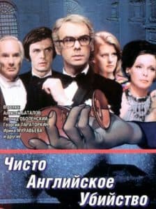 «Чисто английское убийство» (1974) - смотреть онлайн бесплатно в хорошем качестве