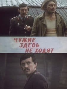 «Чужие здесь не ходят» (1985) - смотреть онлайн бесплатно в хорошем качестве