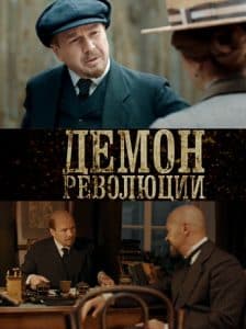 Демон революции (сериал 2017) 3 «Демон революции» (2017) - смотреть онлайн бесплатно в хорошем качестве
