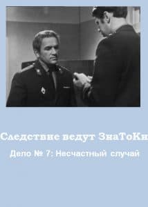 Следствие ведут ЗнаТоКи (Дело № 7: Несчастный случай) смотреть онлайн бесплатно в хорошем качестве