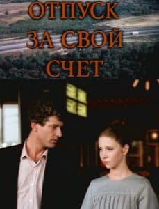 Movie "Vacation at Own Expense" (1971) - watch online  