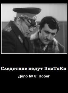 Следствие ведут ЗнаТоКи (Дело № 8: Побег) 1 Следствие ведут ЗнаТоКи (Дело № 8: Побег, фильм 1972) смотреть онлайн