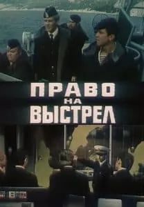 Фильм «Право на выстрел» (1981) - смотреть онлайн 