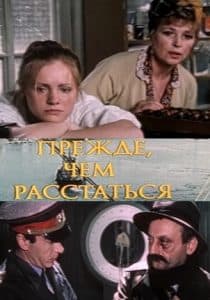 "Before We Part" (1984) - watch online for free in good quality