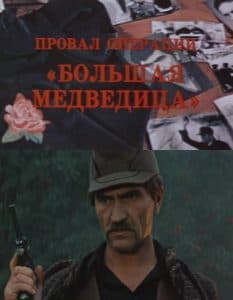 Movie "The Failure of Operation Ursa Major" (1983) - watch online