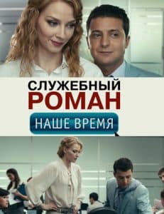 «Служебный роман. Наше время» (2011) - смотреть онлайн бесплатно в хорошем качестве