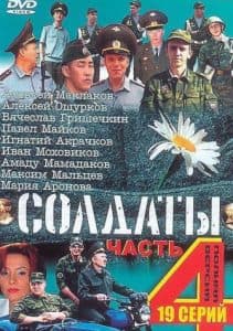 Сериал Солдаты (4 сезон) - смотреть онлайн