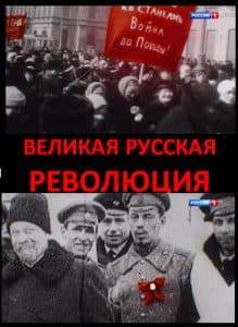 «Великая русская революция» (2017) - смотреть онлайн бесплатно в хорошем качестве