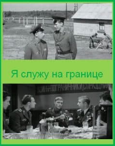 Фильм «Я служу на границе» (1973) - смотреть онлайн 