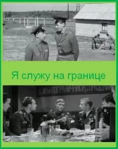 Фильм «Я служу на границе» (1973) - смотреть онлайн 