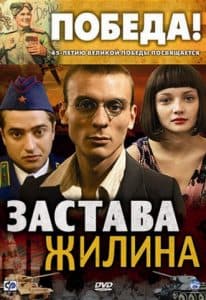TV series "Zastava Zhilina" (2008) - watch online  