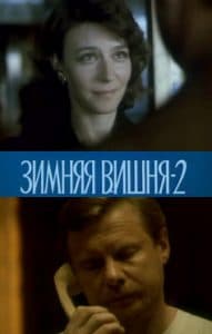 «Зимняя вишня 2» (1990) - смотреть онлайн бесплатно в хорошем качестве