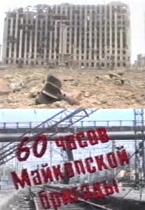 "60 Hours of the Maykop Brigade" (1995) - watch online for free in good quality
