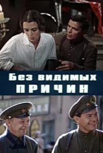 «Без видимых причин» (1982) - смотреть онлайн бесплатно в хорошем качестве