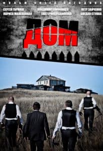 Дом (фильм 2011) 1 Дом (фильм 2011) - смотреть онлайн