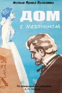 Дом с мезонином (1960) - смотреть онлайн бесплатно в хорошем качестве