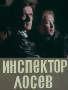 Инспектор Лосев (фильм 1982) 1 Инспектор Лосев (1982) - смотреть онлайн бесплатно в хорошем качестве