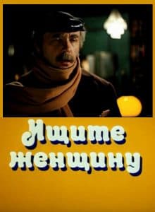 Ищите женщину (фильм 1982) 1 Ищите женщину (фильм 1982) - смотреть онлайн бесплатно в хорошем качестве