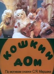 The Cat's House (1982 cartoon) watch online for free in good quality