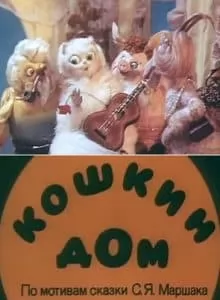 Кошкин дом (мультфильм 1982) смотреть онлайн бесплатно в хорошем качестве