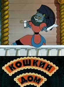 Кошкин дом (мультфильм 1958) смотреть онлайн бесплатно в хорошем качестве