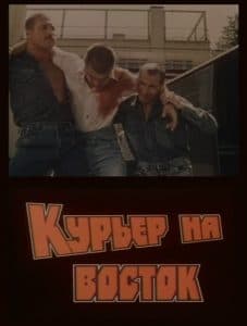 «Курьер на Восток» (1991) - смотреть онлайн бесплатно в хорошем качестве