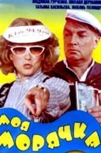 "My Sailor" (1990) - watch online for free in good quality