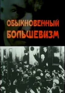 "Ordinary Bolshevism" (1999) - watch online free online in good quality