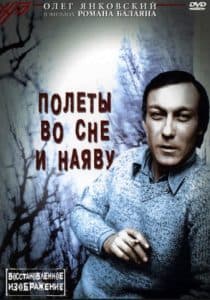 Полеты во сне и наяву (1982) - смотреть онлайн бесплатно в хорошем качестве