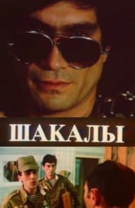 Шакалы (фильм 1989) 1 «Шакалы» (1989) - смотреть онлайн бесплатно в хорошем качестве