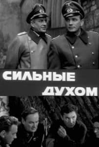 «Сильные духом» (1967) - смотреть онлайн бесплатно в хорошем качестве