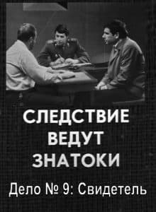 Следствие ведут ЗнаТоКи (Дело № 9: Свидетель) 1 Следствие ведут ЗнаТоКи (Дело № 9: Свидетель) смотреть онлайн